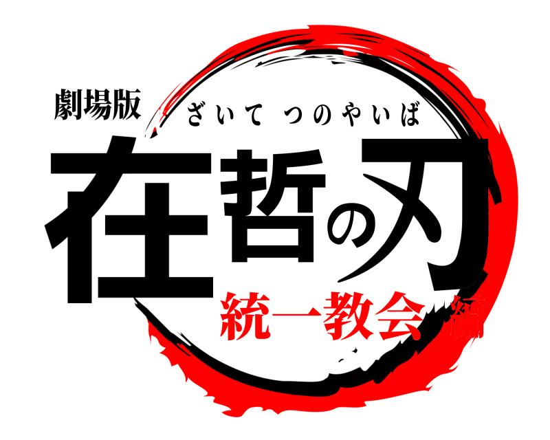 劇場版 在哲の刃 ざいてつのやいば 統一教会編