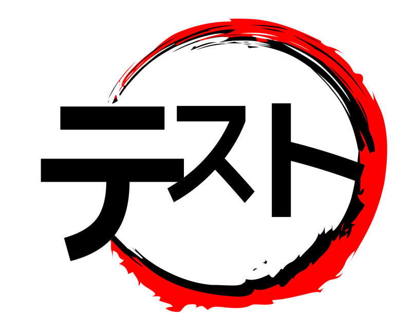  テス ト  