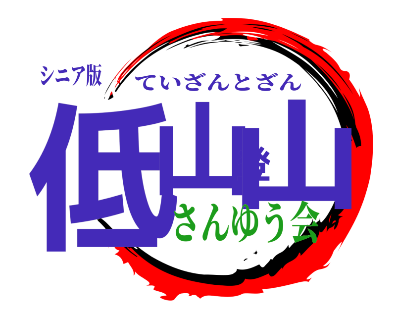 シニア版 低山登山 ていざんとざん さんゆう会