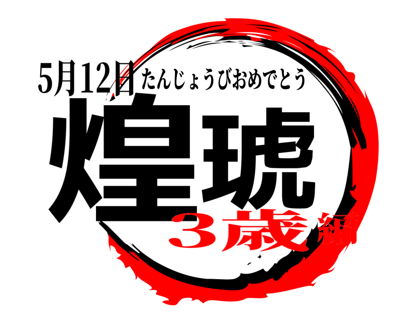 5月12日 煌琥 たんじょうびおめでとう 3歳編