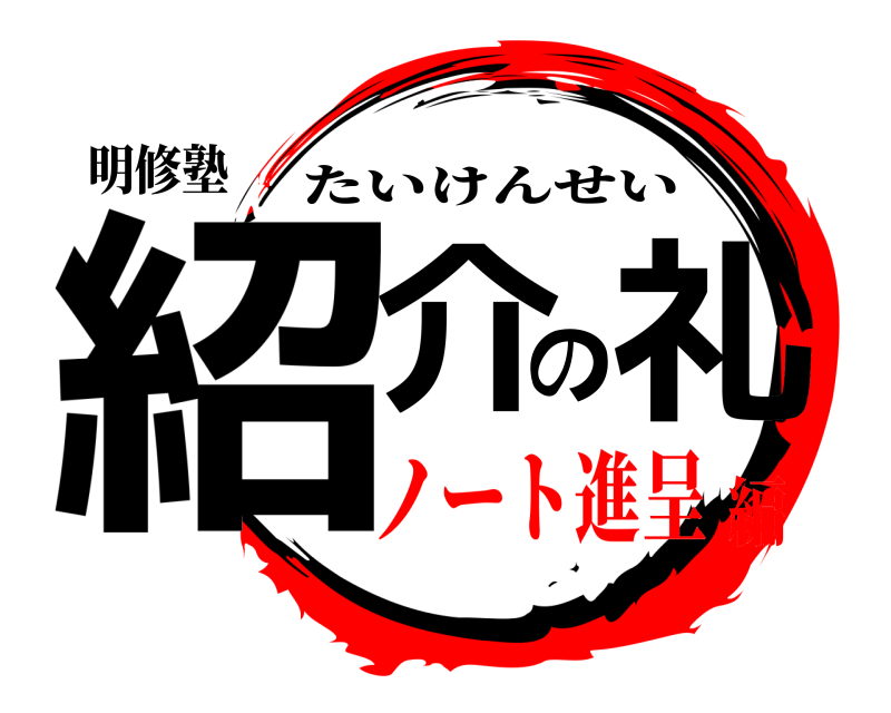 明修塾 紹介の礼 たいけんせい ノート進呈編