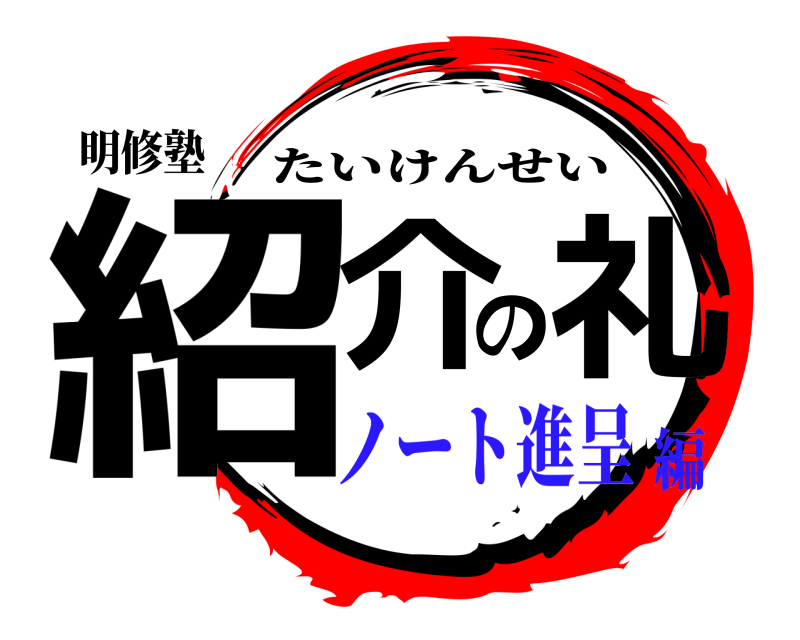 明修塾 紹介の礼 たいけんせい ノート進呈編