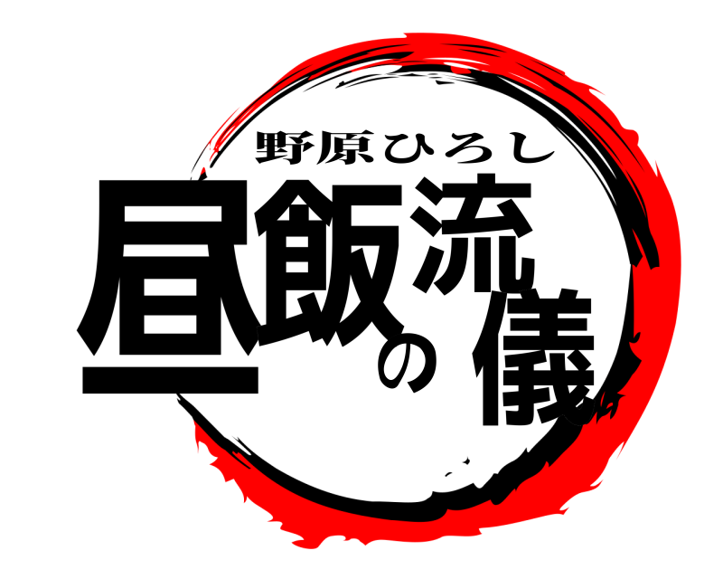  昼飯の流儀 野原ひろし 