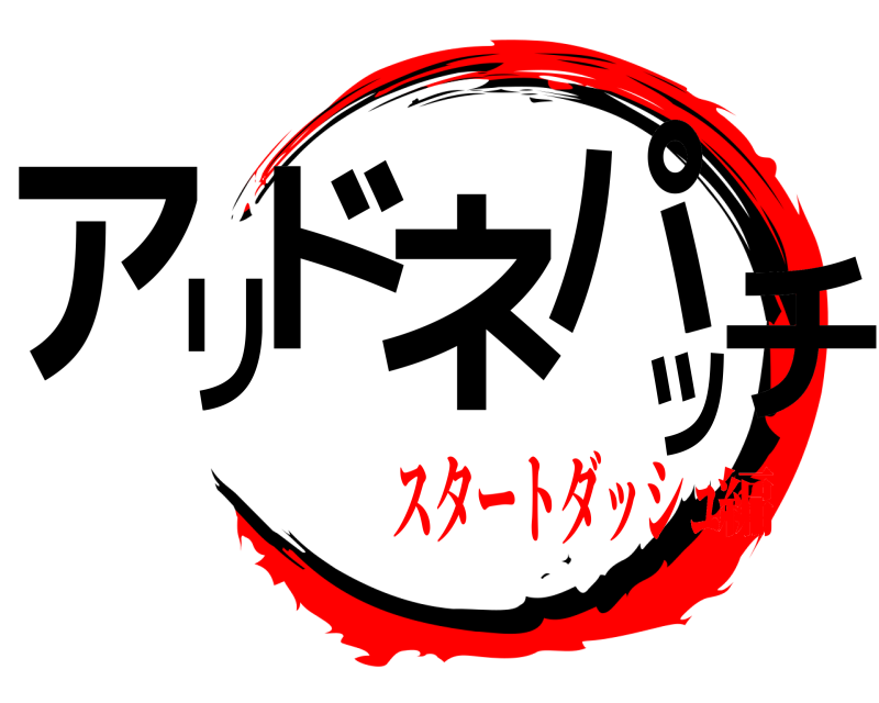  アリドネパッチ  スタートダッシュ編