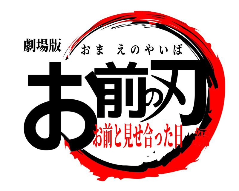 劇場版 お前の刃 おまえのやいば お前と見せ合った日編