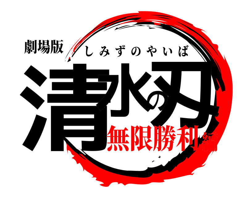 劇場版 清水の刄 しみずのやいば 無限勝利編