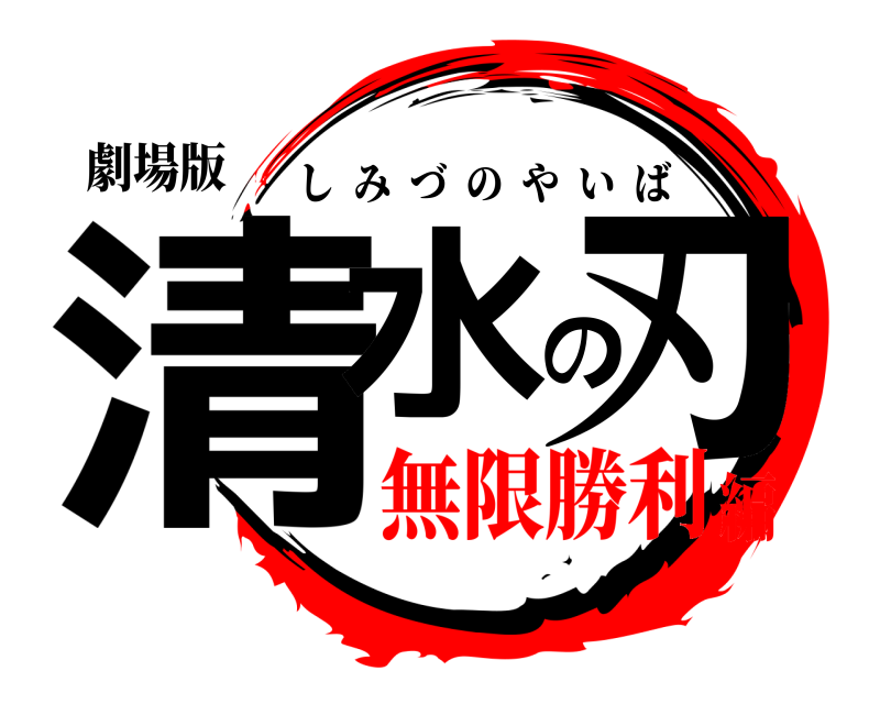 劇場版 清水の刃 しみづのやいば 無限勝利編