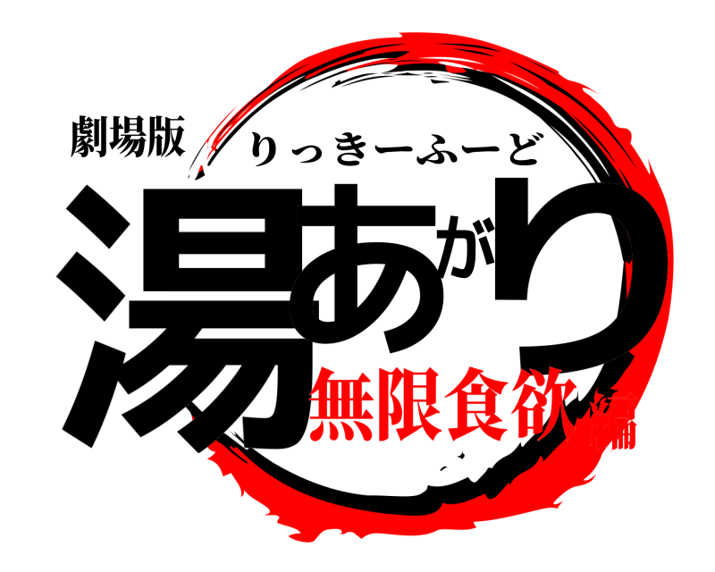 劇場版 湯あがり りっきーふーど 無限食欲編