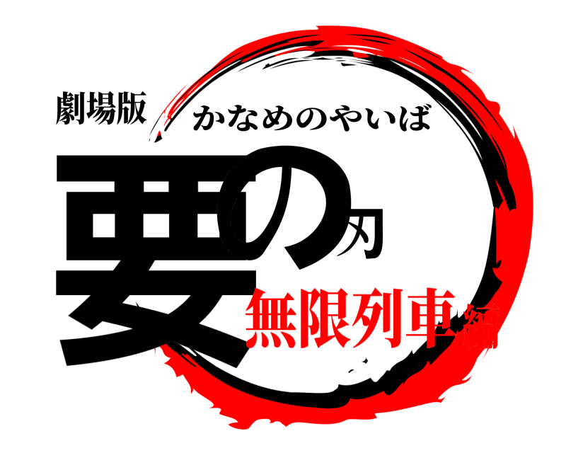 劇場版 要の刃 かなめのやいば 無限列車編