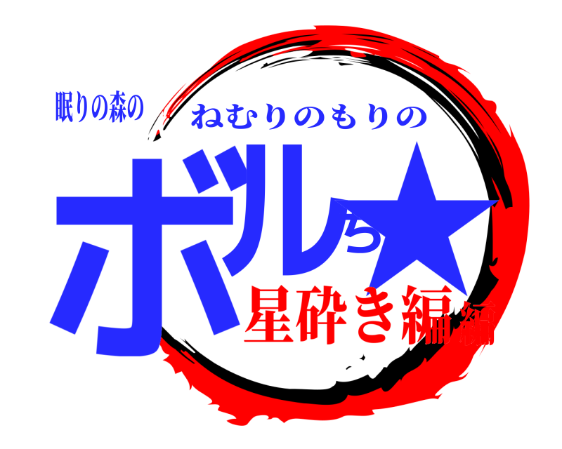 眠りの森の ボルち★ ねむりのもりの 星砕き編編