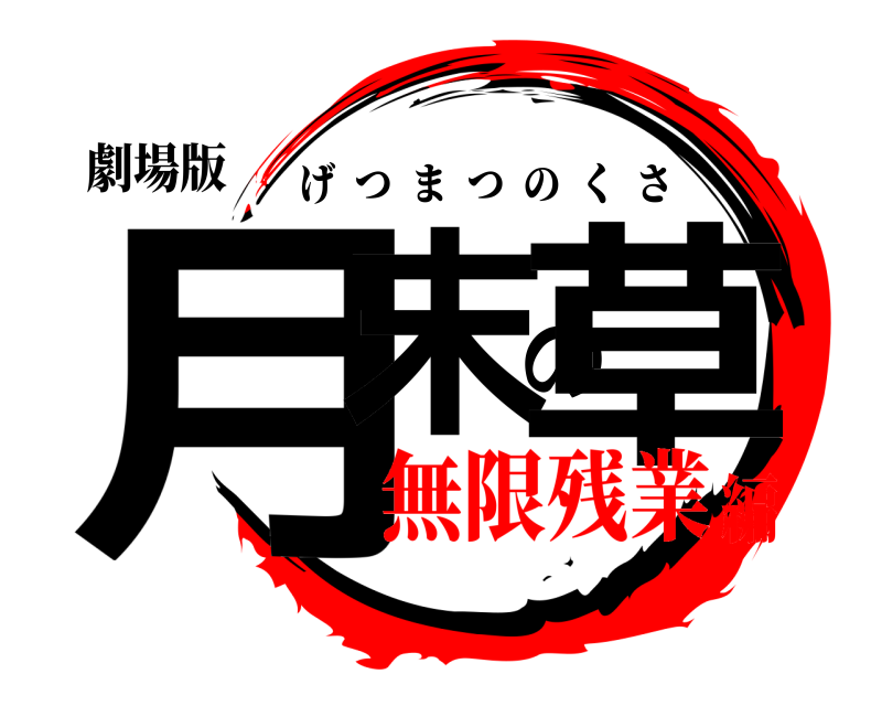 劇場版 月末の草 げつまつのくさ 無限残業編