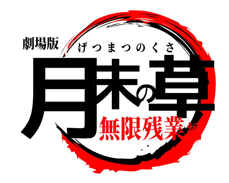 劇場版 月末の草 げつまつのくさ 無限残業編
