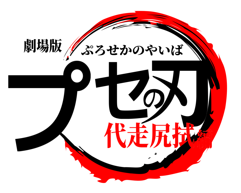 劇場版 プセの刃 ぷろせかのやいば 代走尻拭編