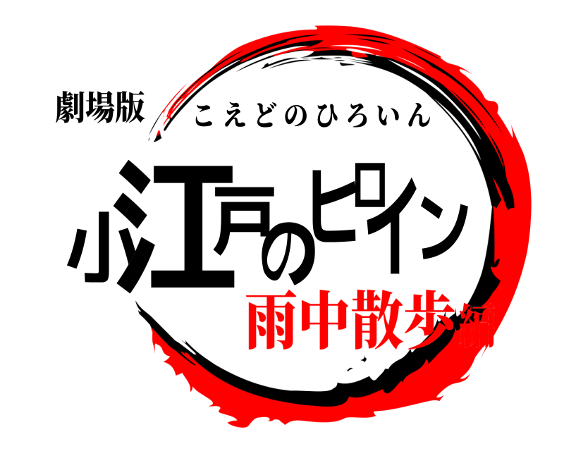 劇場版 小江戸のヒロイン こえどのひろいん 雨中散歩編