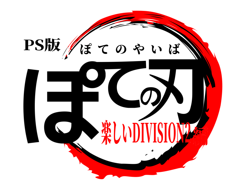 PS版 ぽての刃 ぽてのやいば 楽しいDIVISION2編
