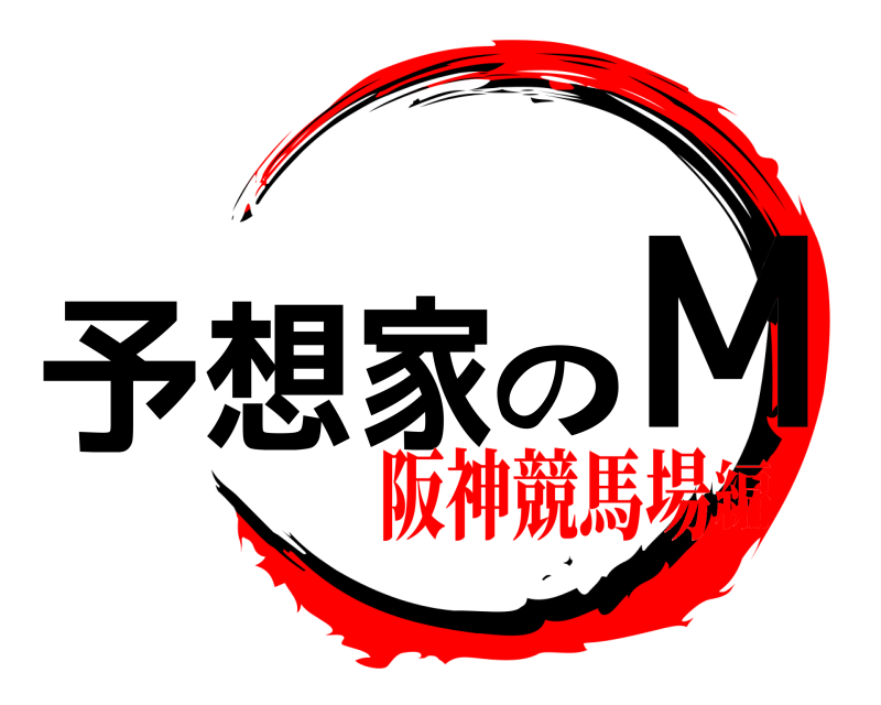  予想家のM  阪神競馬場編