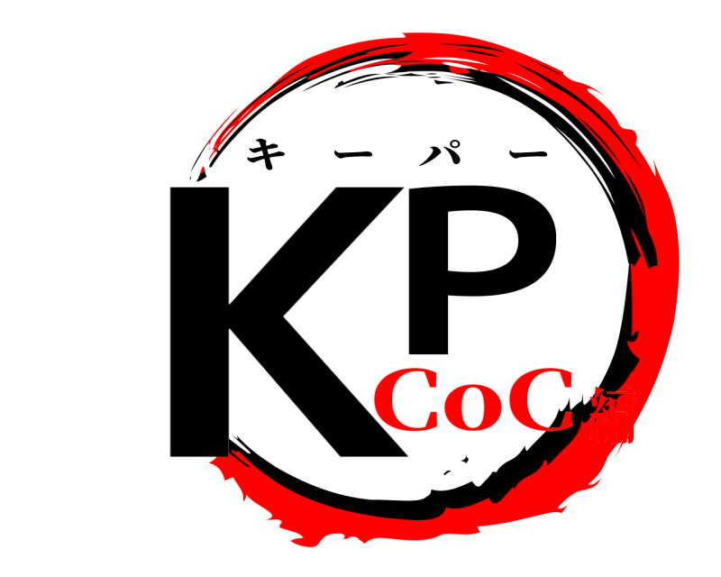  KP キーパー CoC編