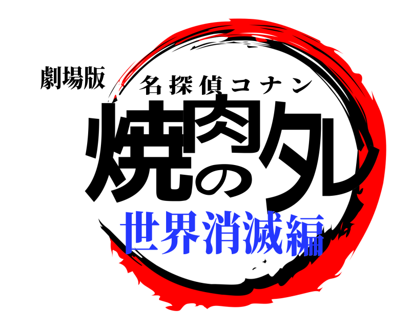 劇場版 焼肉のタレ 名探偵コナン 世界消滅編