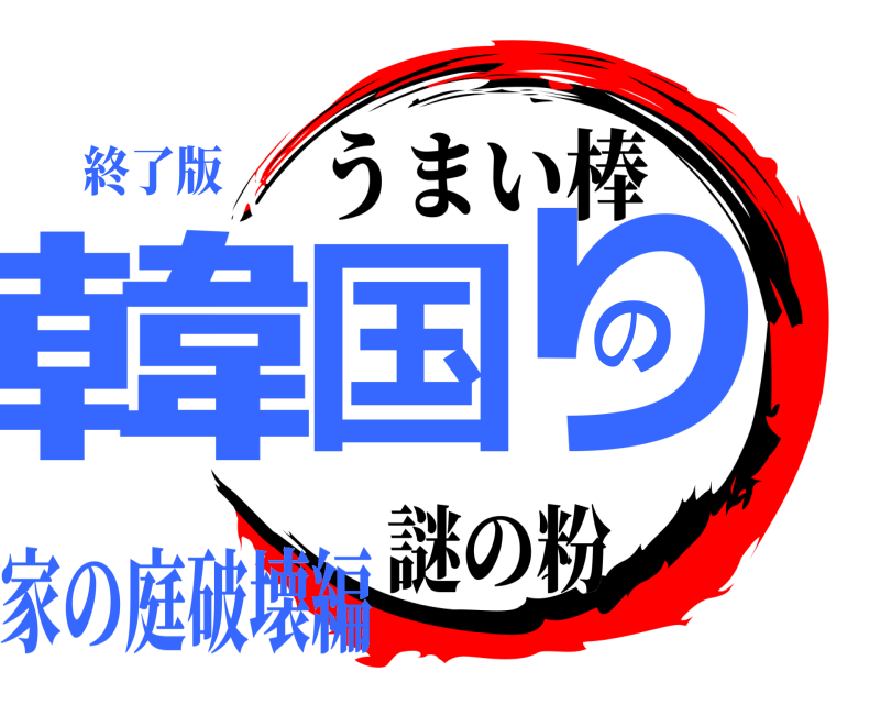 終了版 韓国のり 家の庭破壊編 うまい棒謎の粉