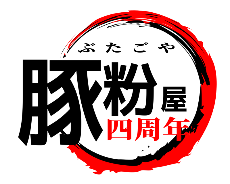  豚粉屋 ぶたごや 四周年