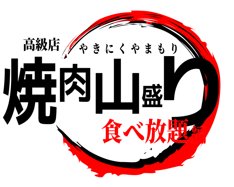 高級店 焼肉山盛り やきにくやまもり 食べ放題編