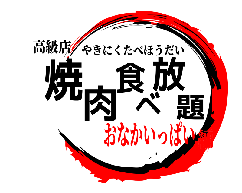 高級店 焼肉食べ放題 やきにくたべほうだい おなかいっぱい編