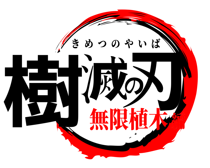 樹滅の刃 きめつのやいば 無限植木編