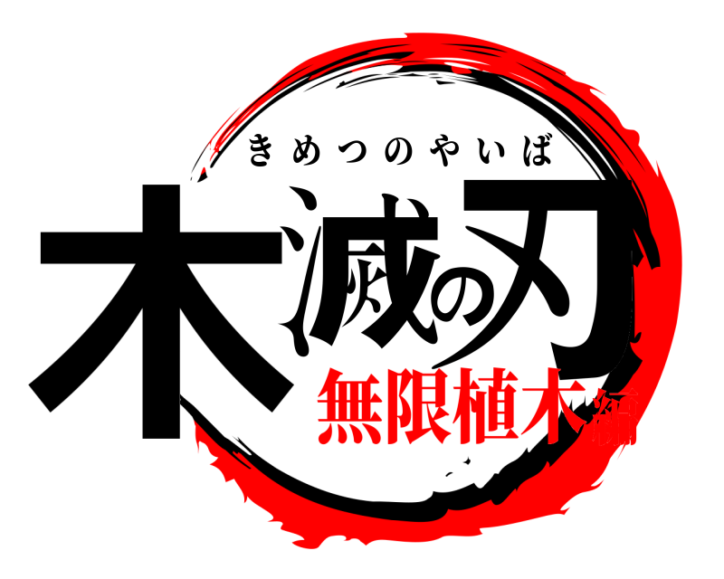  木滅の刃 きめつのやいば 無限植木編