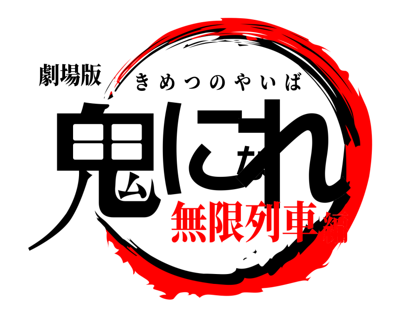 劇場版 鬼になれ きめつのやいば 無限列車編