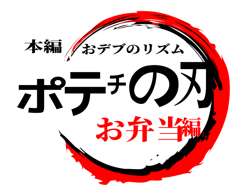 本編 ポテチの刃 おデブのリズム お弁当編