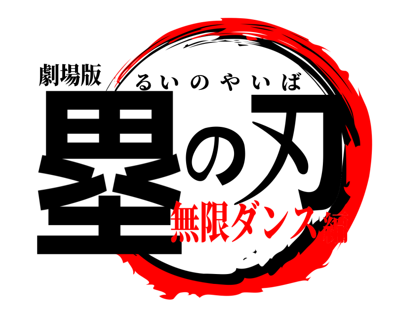 劇場版 塁の刃 るいのやいば 無限ダンス編