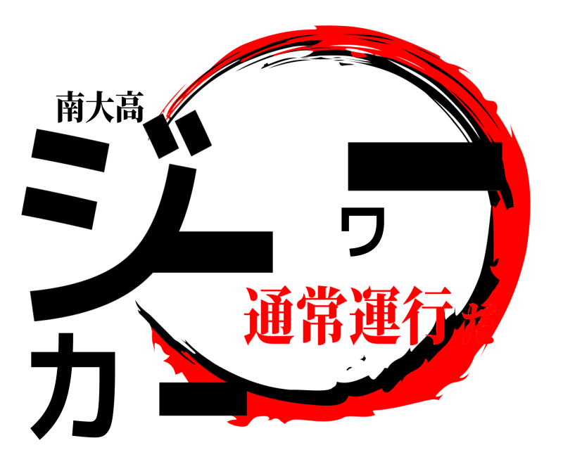 南大高 ジーワーカー  通常運行だ