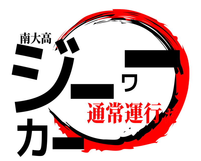 南大高 ジーワーカー  通常運行だ
