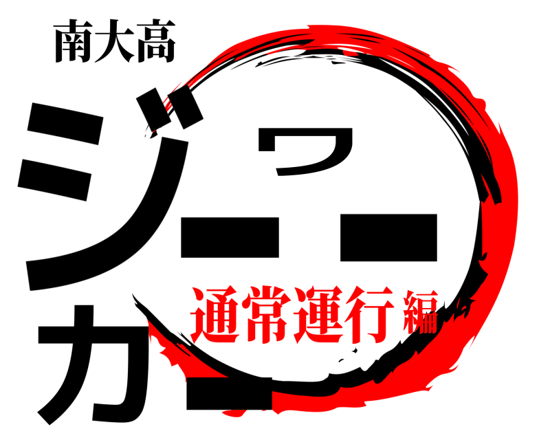 南大高 ジーワーカー  通常運行編