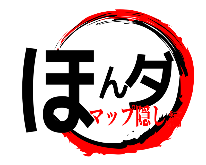  ほんダ  マップ隠し編