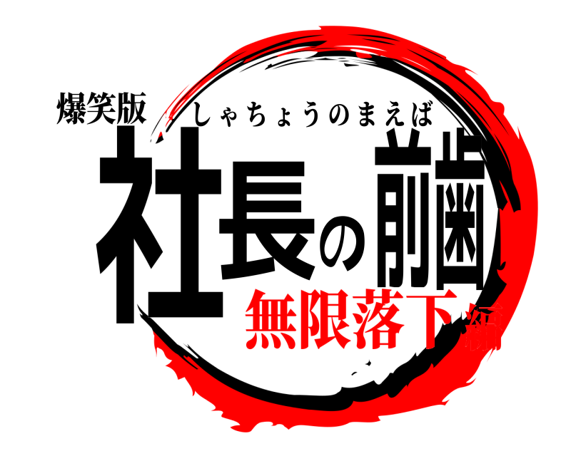 爆笑版 社長の前歯 しゃちょうのまえば 無限落下編