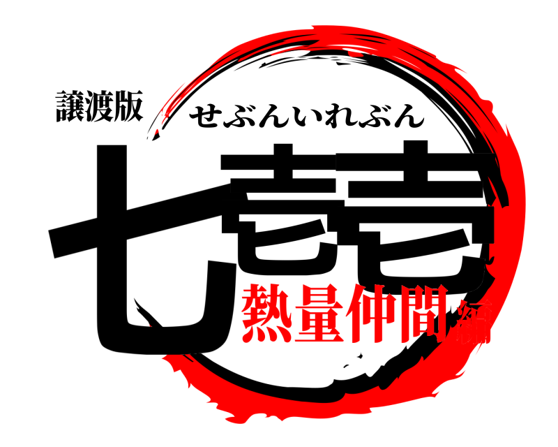 譲渡版 七壱 壱 せぶんいれぶん 熱量仲間編