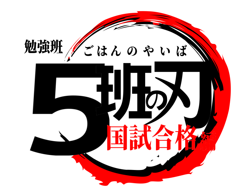 勉強班 5班の刃 ごはんのやいば 国試合格編