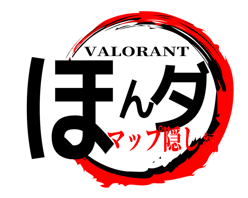 ほんダ VALORANT マップ隠し編