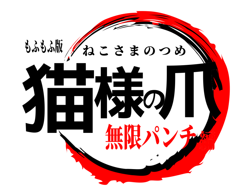もふもふ版 猫様の爪 ねこさまのつめ 無限パンチ編