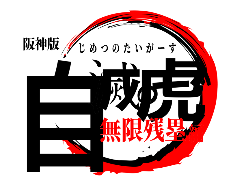 阪神版 自滅の虎 じめつのたいがーす 無限残塁編