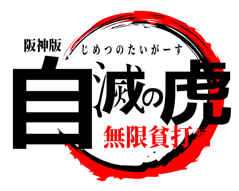 阪神版 自滅の虎 じめつのたいがーす 無限貧打編