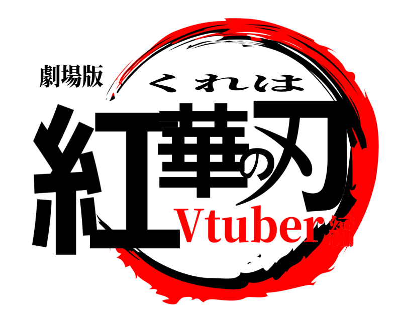 劇場版 紅華の刃 くれは Vtuber編