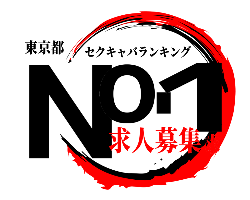 東京都 No.1 セクキャバランキング 求人募集求