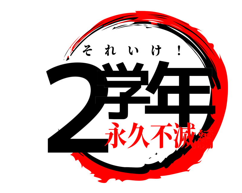  ２学 年 それいけ ！ 永久不滅編