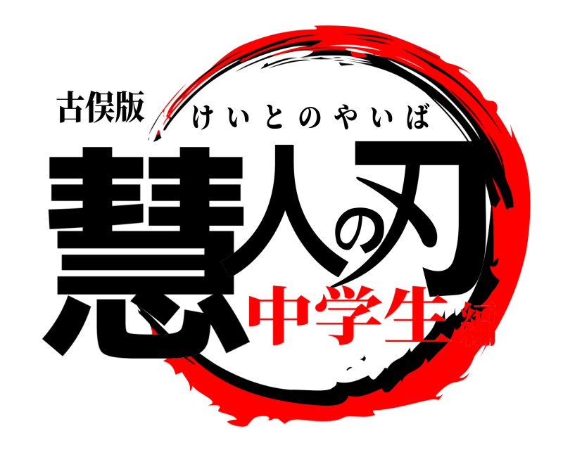 古俣版 慧人の刃 けいとのやいば 中学生編