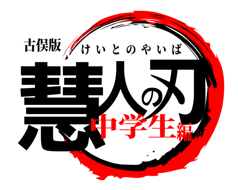 古俣版 慧人の刃 けいとのやいば 中学生編