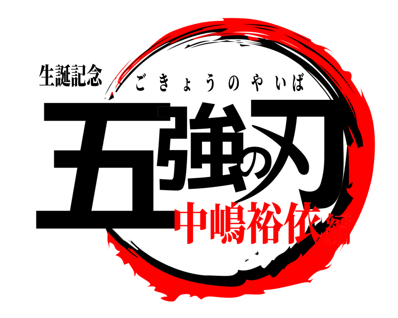 生誕記念 五強の刃 ごきょうのやいば 中嶋裕依編