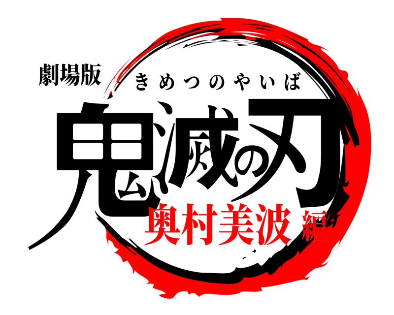 劇場版 鬼滅の刃 きめつのやいば 奥村美波編