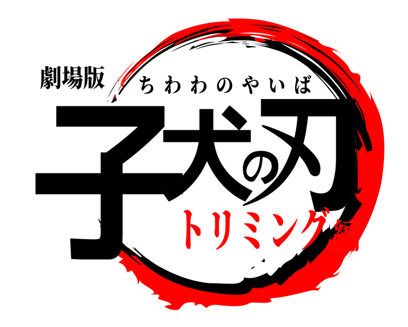 劇場版 子犬の刃 ちわわのやいば トリミング編